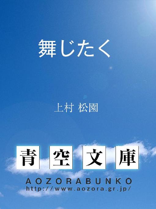 Title details for 舞じたく by 上村松園 - Available